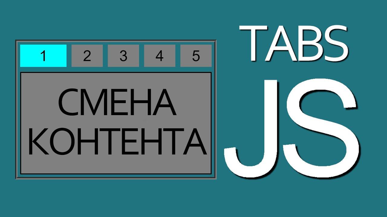 Табы - переключение контента на JavaScript / Создание табов на javascript смотреть онлайн