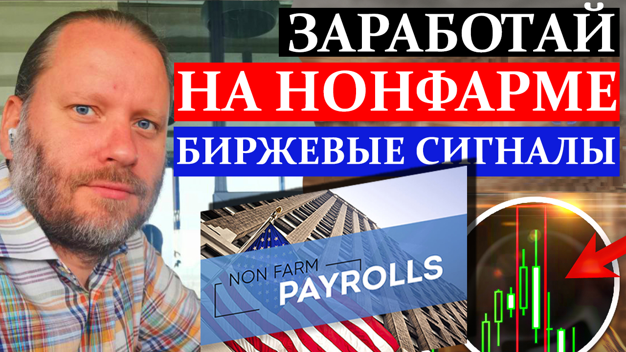 ЗАРАБОТАЙ на NONFARM PAYROLLS. Биржевые сигналы 2.10.2023 смотреть онлайн