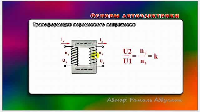 Основы автоэлектрики 37 Трансформация смотреть онлайн
