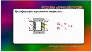Основы автоэлектрики 37 Трансформация