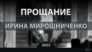 RO LIVE: Прощание. Ирина Мирошниченко [2023]