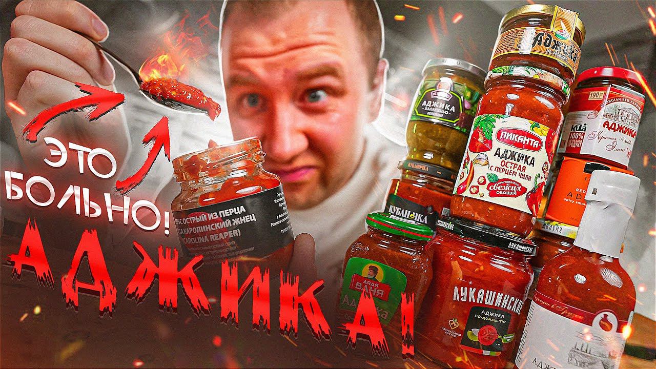 ПРОБУЮ 12 ОСТРЫХ АДЖИК ОНИ НАМ ВТИРАЮТ КАКУЮ-ТО "ЛЕЧО"!!!! смотреть онлайн