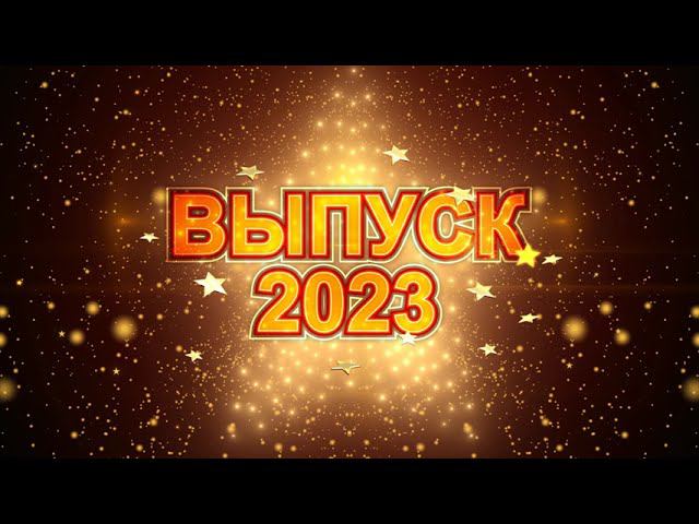Футаж "ВЫПУСКНИК 2023"