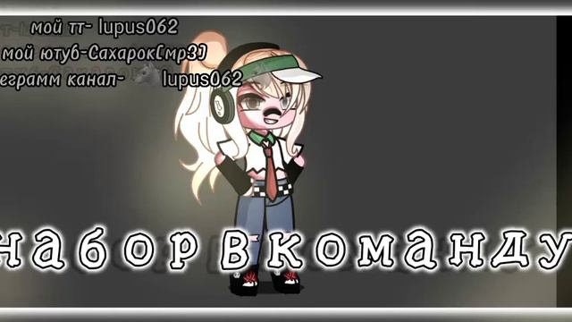 набор в команду[принимаю и популярных гачеров] ровно 10 челвек итоги 25 июня смотреть онлайн