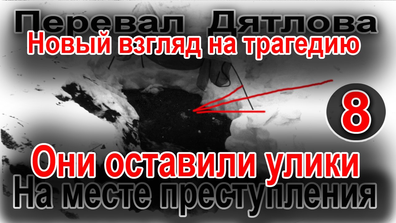 Перевал Дятлова. Ликвидаторы. Они оставили улики на месте преступления смотреть онлайн