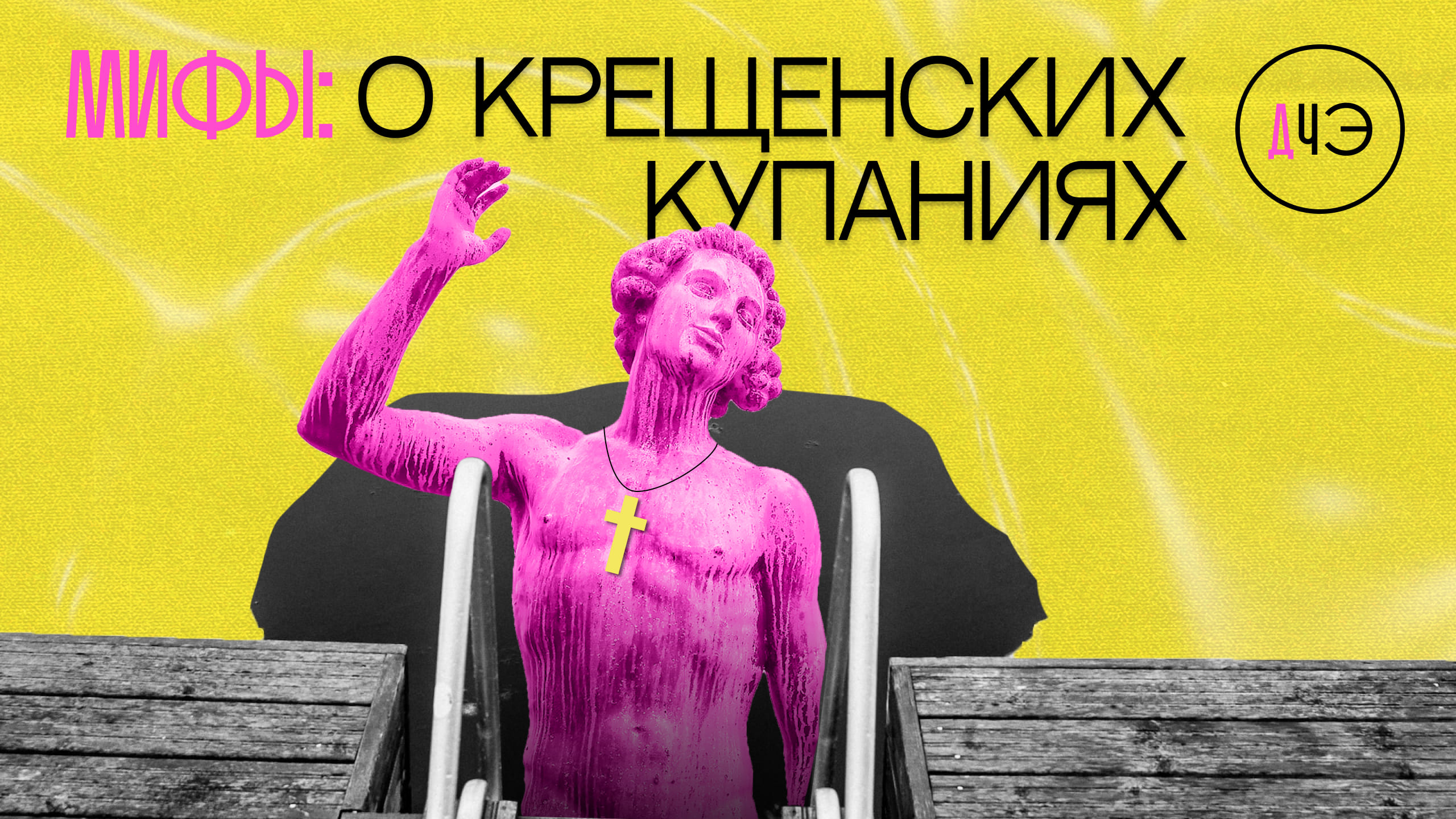 Опасность! Крещенские купания