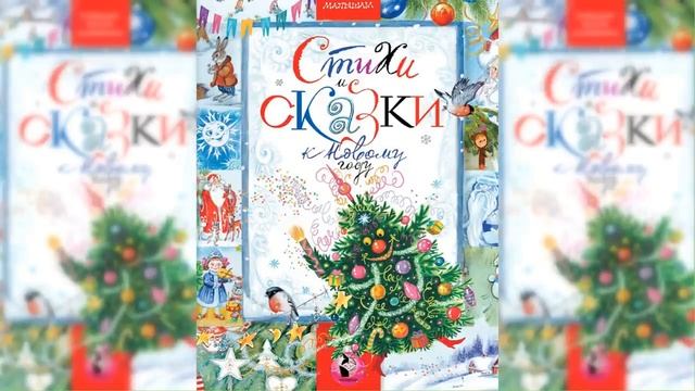 Новогодние аудиосказки, Сборник сказок / Сказка / Аудиосказка смотреть онлайн