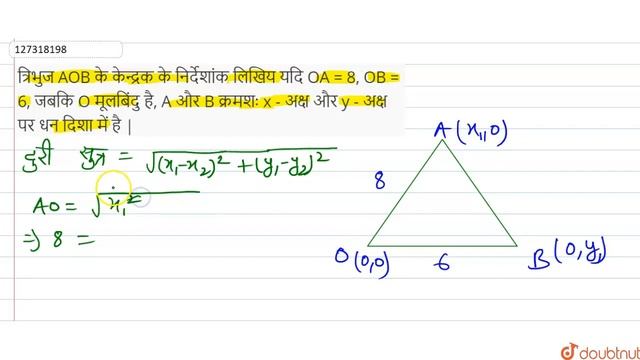 त्रिभुज AOB के केन्द्रक के निर्देशांक लिखिय यदि OA = 8, OB = 6, जबकि O मूलबिंदु है, A और B क्रमश... смотреть онлайн