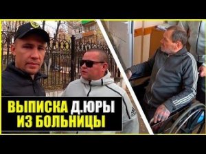 Выписка Дяди Юры Из Госпиталя / Ситуация ПОД Контролем