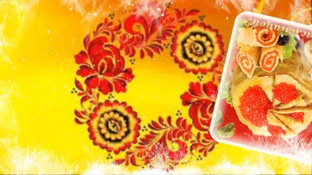 С Масленицей! Очень веселое и красивое поздравление под задорную песню) смотреть онлайн