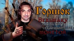 Михаил Горшенев - Ведьмаку заплатите чеканной монетой (AI Cover)