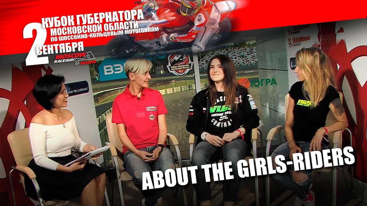 Governor's Cup of Moscow Region 2017. Studio: About the girls-riders... смотреть онлайн