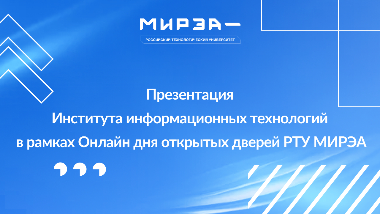 Презентация ИИТ в рамках Онлайн Дня открытых дверей РТУ МИРЭА