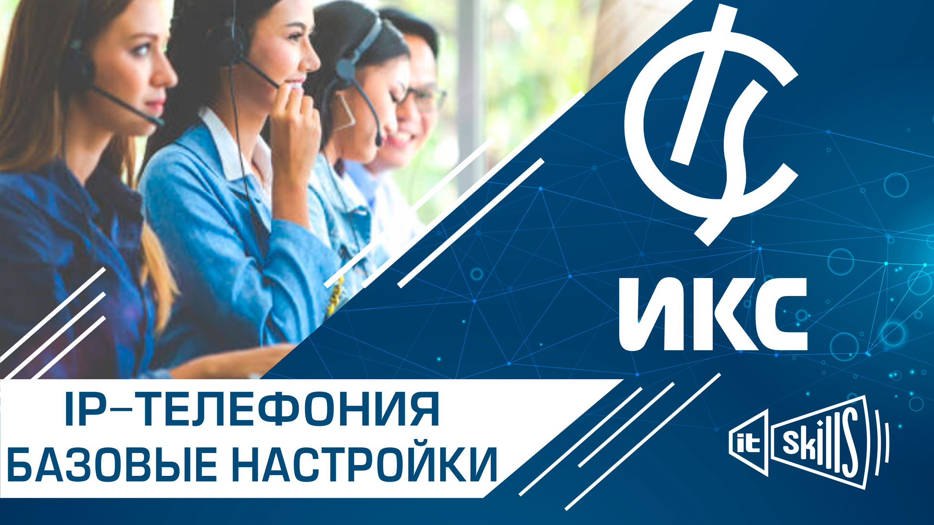 IP-телефония. Основные настройки сервера SIP телефонии. смотреть онлайн