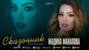 Мадина Манапова - Сказочник ( Cover version)