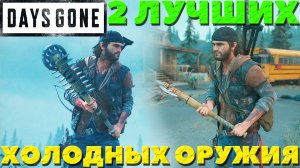 Days Gone(Жизнь После) - ✔️2 Лучших Холодных Оружия! Где найти!