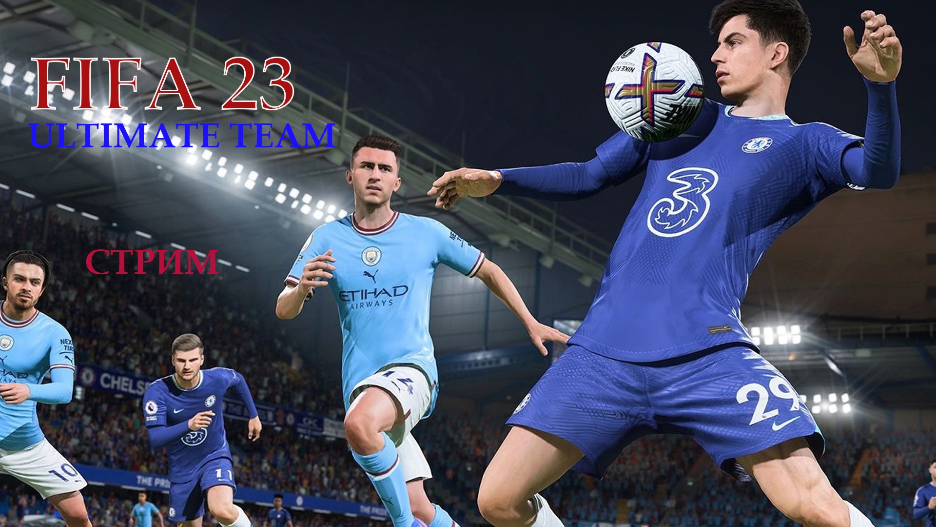 Стрим.  FIFA 23 ULTIMATE TEAM. Новый сезон ретро ностальгия!!!