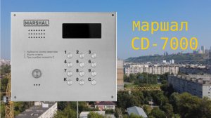 Домофон Маршал CD-7000  обзор, программирование