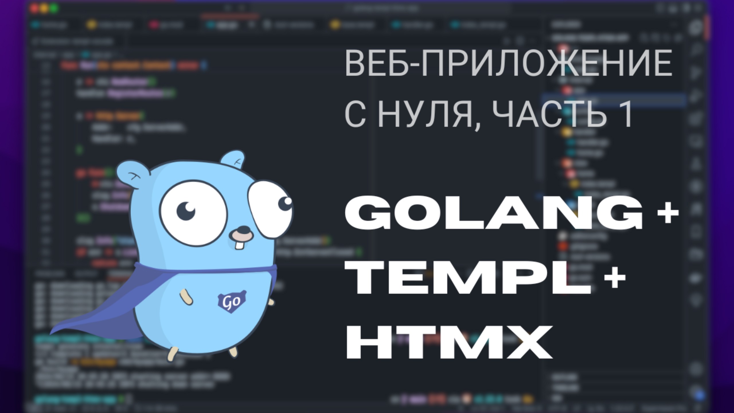 Пишем веб-приложение с нуля на Golang + Templ + HTMX | Часть 1 смотреть онлайн
