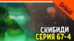 ? ДАФАК БУМ! УЧЁНЫЙ ЖИВ! СКИБИДИ ТУАЛЕТ 67 СЕРИЯ ЧАСТЬ 4 ? Skibidi Toilet 67 part 4 + РАЗБОР