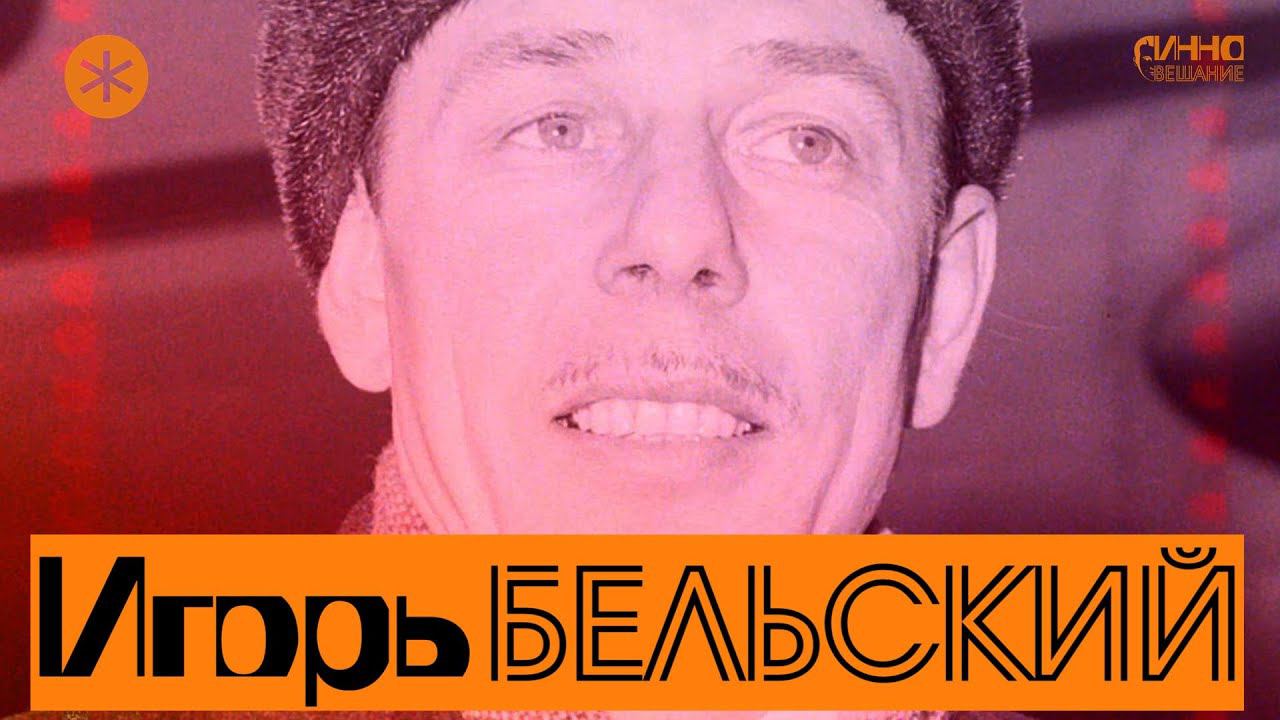 ИГОРЬ БЕЛЬСКИЙ. Из цикла ЛЕГЕНДЫ РУССКОГО БАЛЕТА смотреть онлайн