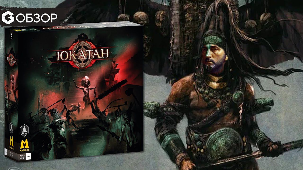 ЮКАТАН - ОБЗОР | настольная игра Yucatan | Geek Media