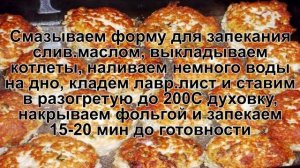 КАК ПРИГОТОВИТЬ КУРИНЫЕ КОТЛЕТЫ В ДУХОВКЕ? Вкусные и румяные котлеты из куриного филе в духовке