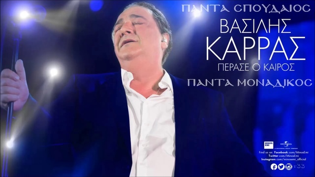 Vasilis Karras-PERASE O KAIROS||ВАСИЛИС КAPPAC-Прошло время