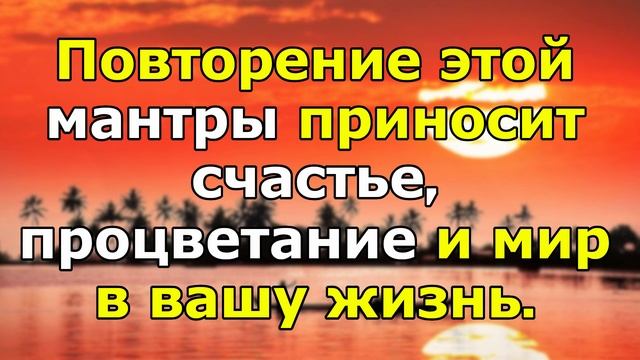 Повторение этой мантры избавляет от печали и бедности. смотреть онлайн