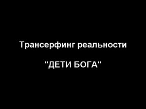 ДЕТИ БОГА