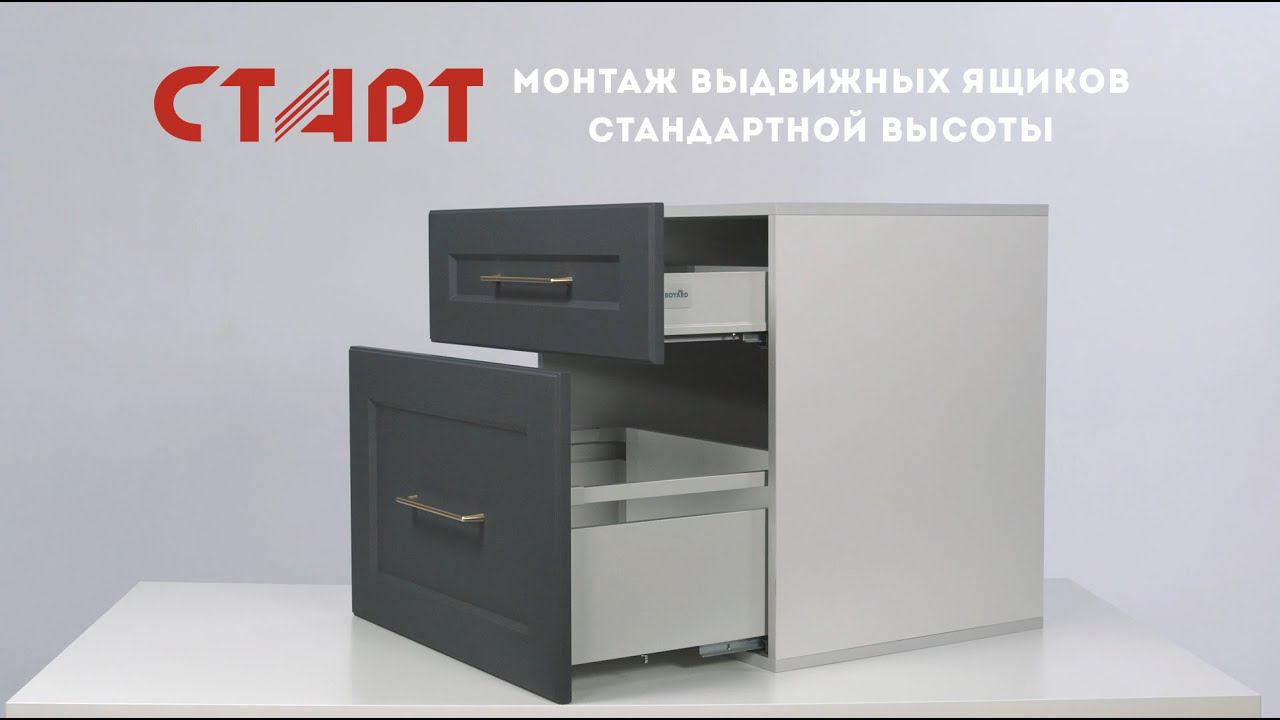 Система выдвижения СТАРТ от BOYARD: инструкция по установке смотреть онлайн