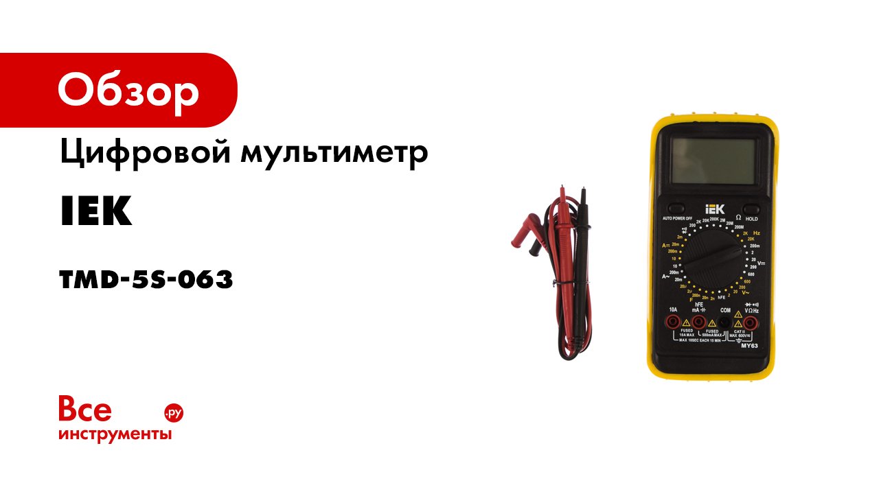 Мультиметры IEK® MASTER и PROFESSIONAL смотреть онлайн