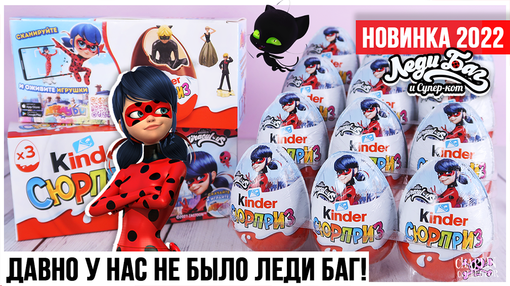 ?Леди Баг и Супер Кот? 3 серия в Киндер Сюрприз Россия | Miraculous movie смотреть онлайн