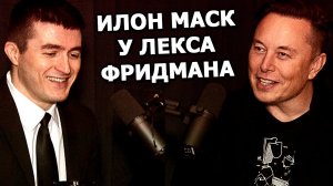 Интервью Илона Маска у Лекса Фридмана