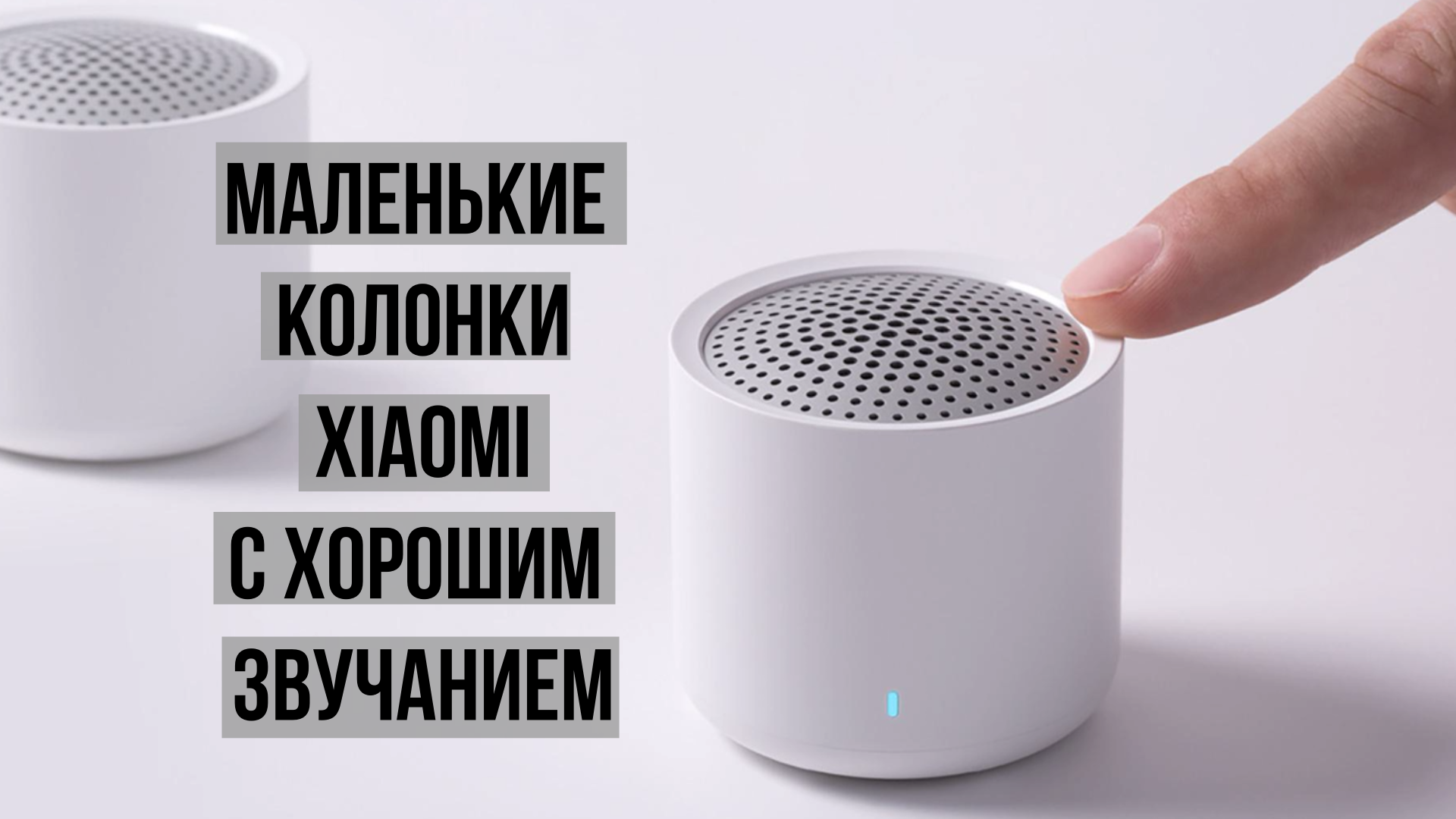 Маленькие колонки Xiaomi с неплохим звуком смотреть онлайн