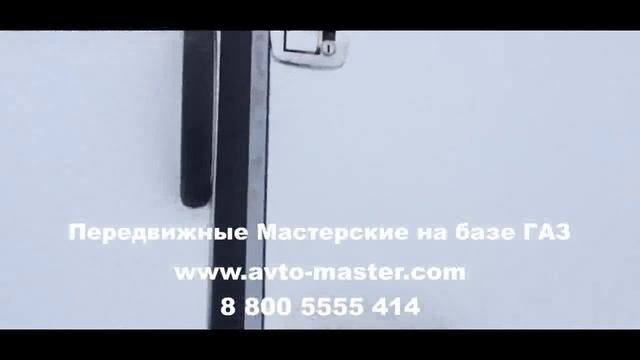 автомобиль мастерская на шасси газ 3309 Челябинск смотреть онлайн
