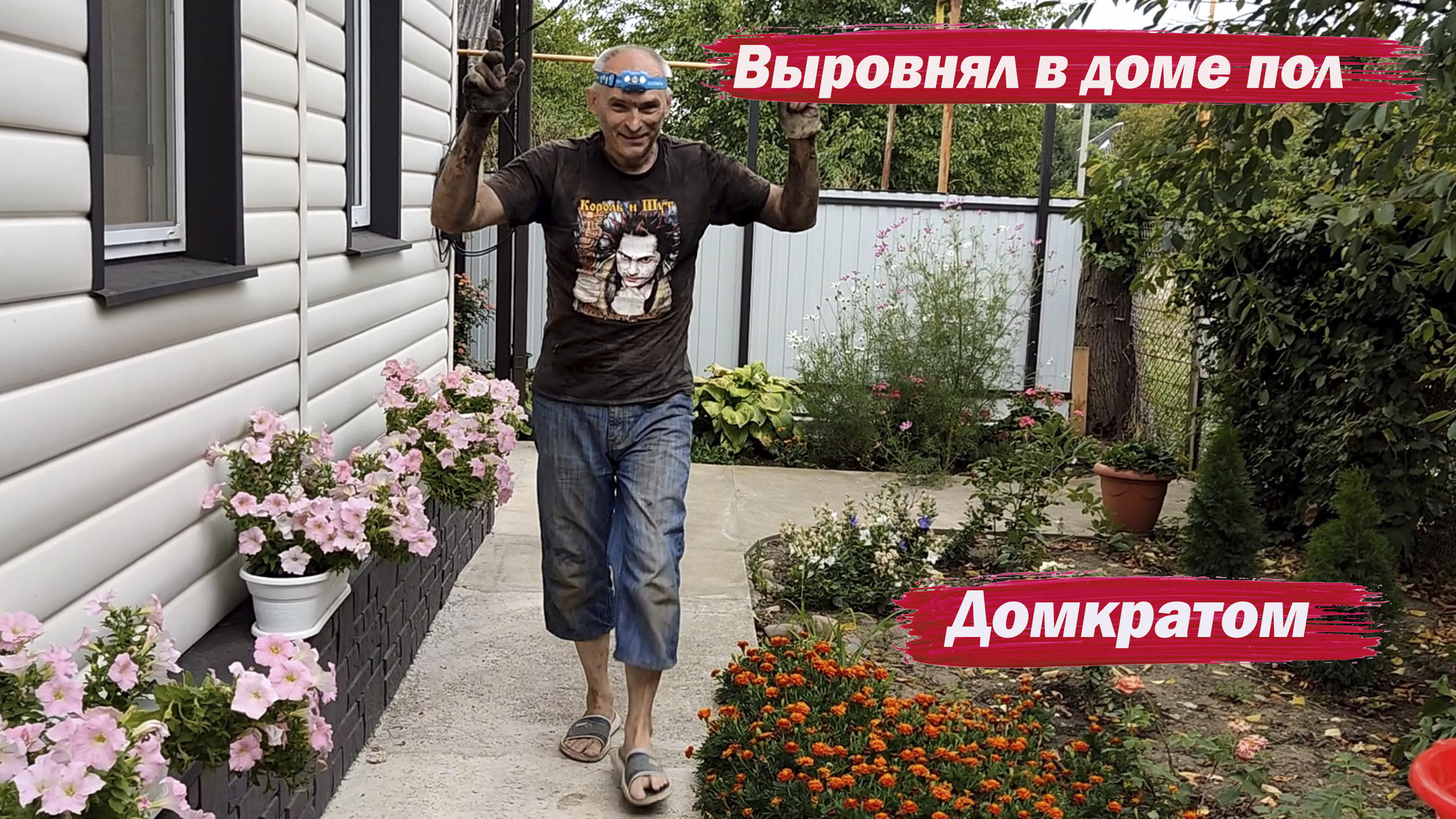 Выровнял в доме пол домкратом смотреть онлайн