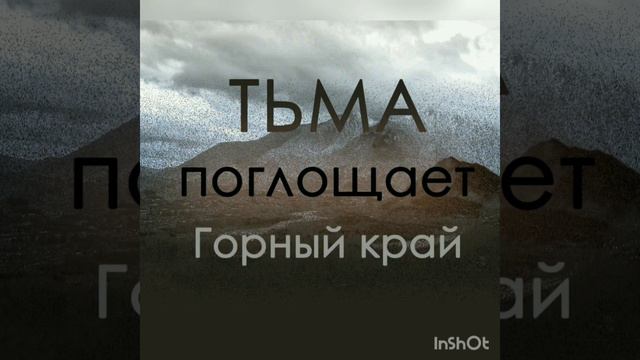 Буктрейлер к Миа Тьма над Горным краем смотреть онлайн