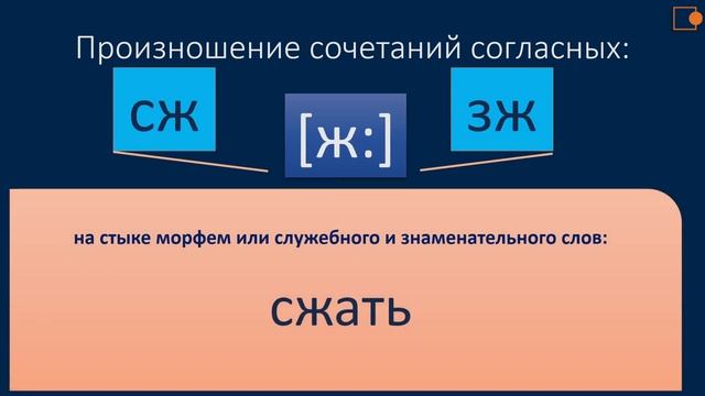Русский язык. Орфоэпия. Произношение согласных. смотреть онлайн