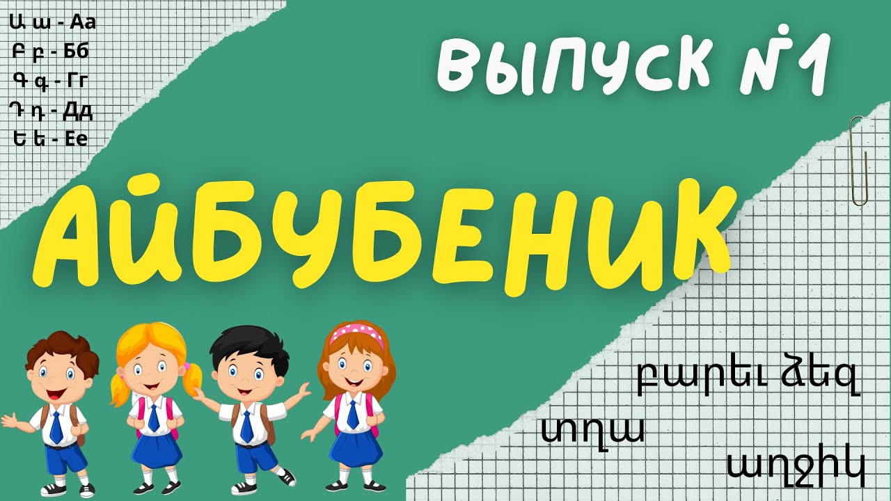 Айбубеник - учим армянский алфавит | Выпуск 1 смотреть онлайн