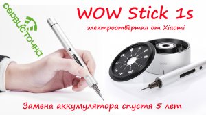 WOW STICK 1S Электроотвёртка Xiaomi. Замена аккумулятора.