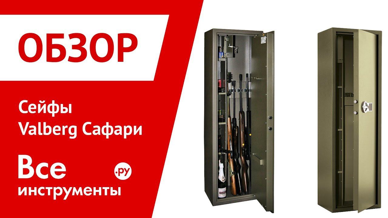 Обзор сейфов Valberg Сафари смотреть онлайн