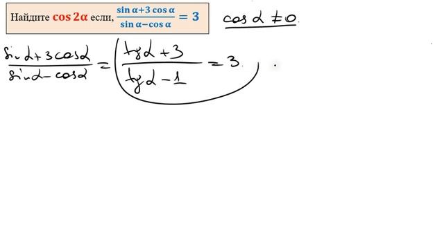 Найдите cos2α если, (sinα+3 cosα)/(sinα-cosα )=3 смотреть онлайн