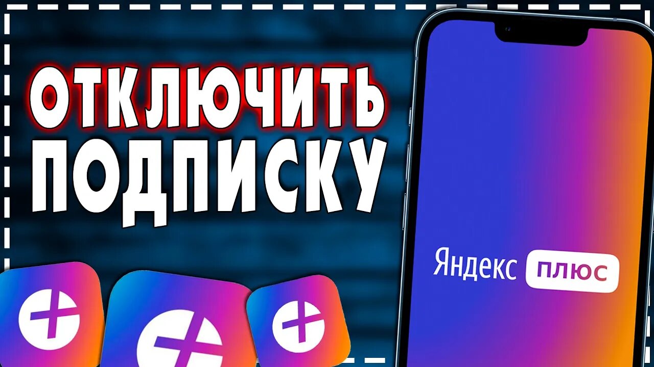 Как Полностью Отключить подписку Яндекс Плюс 2024 смотреть онлайн