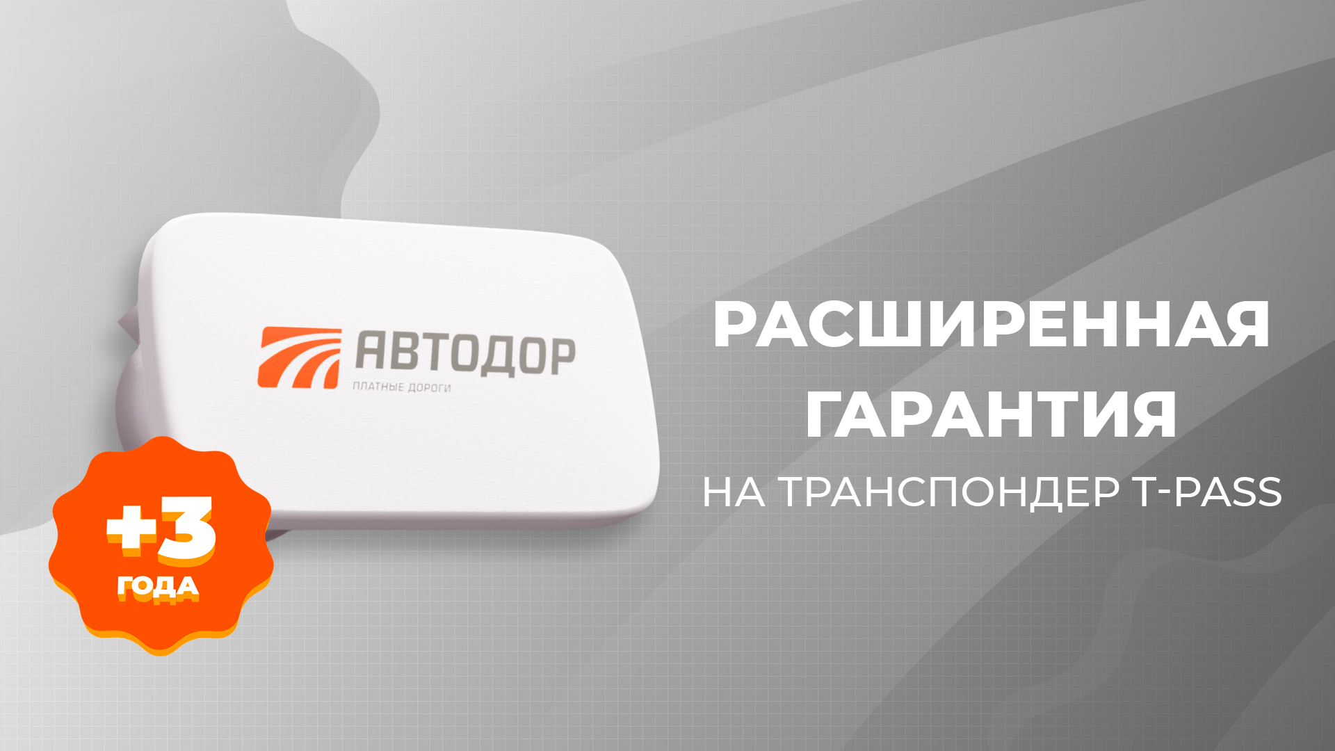 «Расширенная гарантия» для владельцев транспондеров T-pass смотреть онлайн