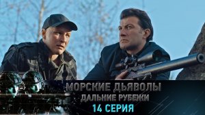 «Морские дьяволы. Дальние рубежи». 14 серия | «Формула неуязвимости», 2 серия