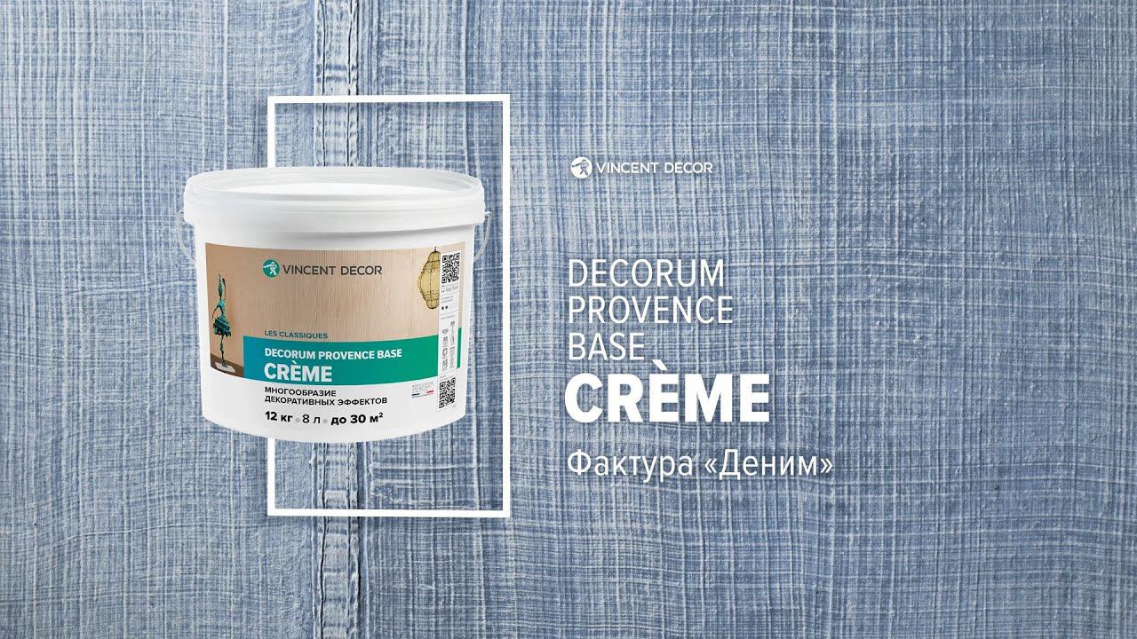 Материал Decorum Provence base Crème. Фактура ДЕНИМ. VINCENT DECOR смотреть онлайн