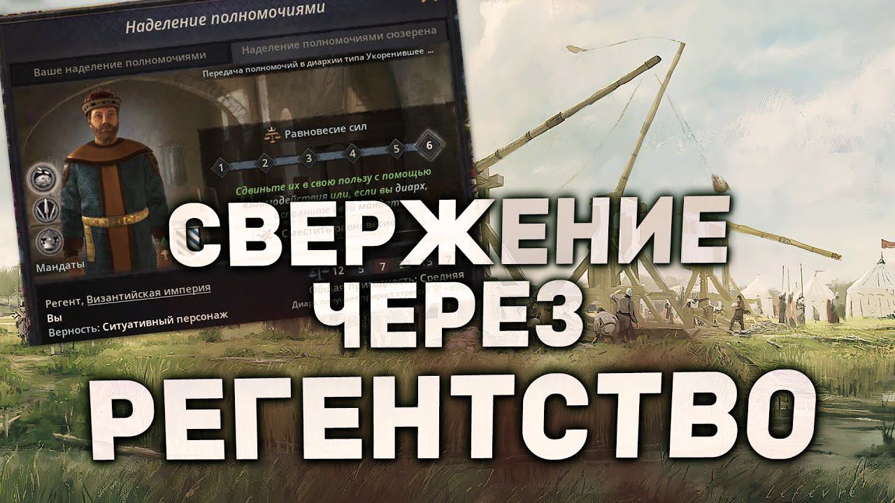 КАК СВЕРГНУТЬ СЮЗЕРЕНА ЗА РЕГЕНТА в Crusader Kings 3: Tours and Tournaments | Гайды для новичков смотреть онлайн