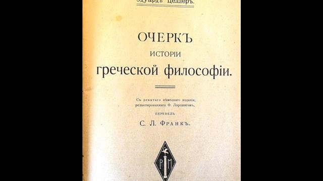 ТРЕТИЙ ПЕРИОД ПОСЛЕАРИСТОТЕЛЕВСКАЯ. ВТОРОЙ ОТДЕЛ. II. Эпикурейская философия смотреть онлайн