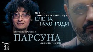 ПОЧЕМУ ЛЮБОВЬ — ЭТО МУЧЕНИЧЕСТВО? ПАРСУНА ЕЛЕНЫ ТАХО-ГОДИ